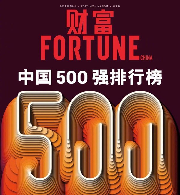 2024《财富》中国500强榜单公布 国家电网排名榜首|中国500强|财富|美元_新浪科技_新浪网