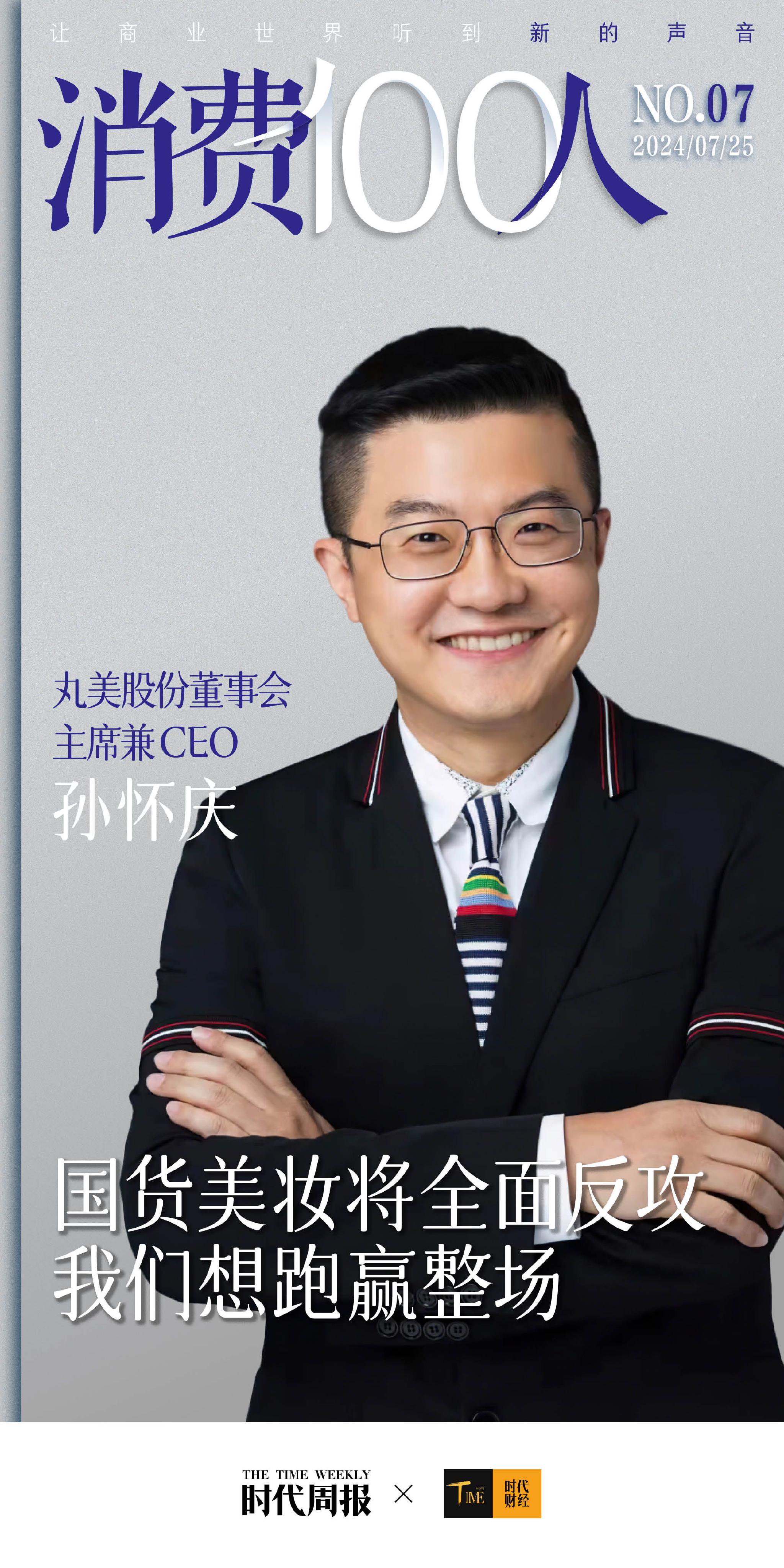 丸美股份创始人孙怀庆:国货美妆将全面反攻,我们想跑赢整场