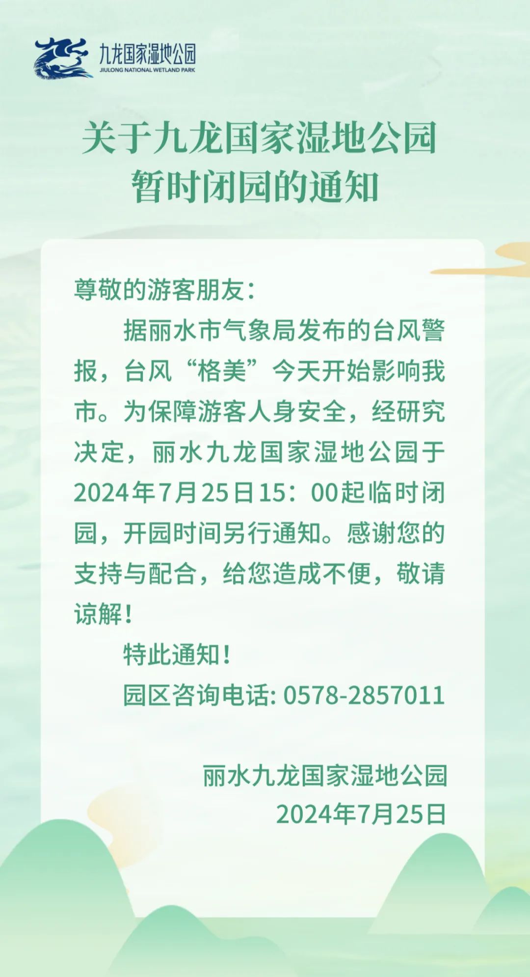 关于九龙国家湿地公园暂时闭园的通知丽水部分景区发布暂时闭园的通知