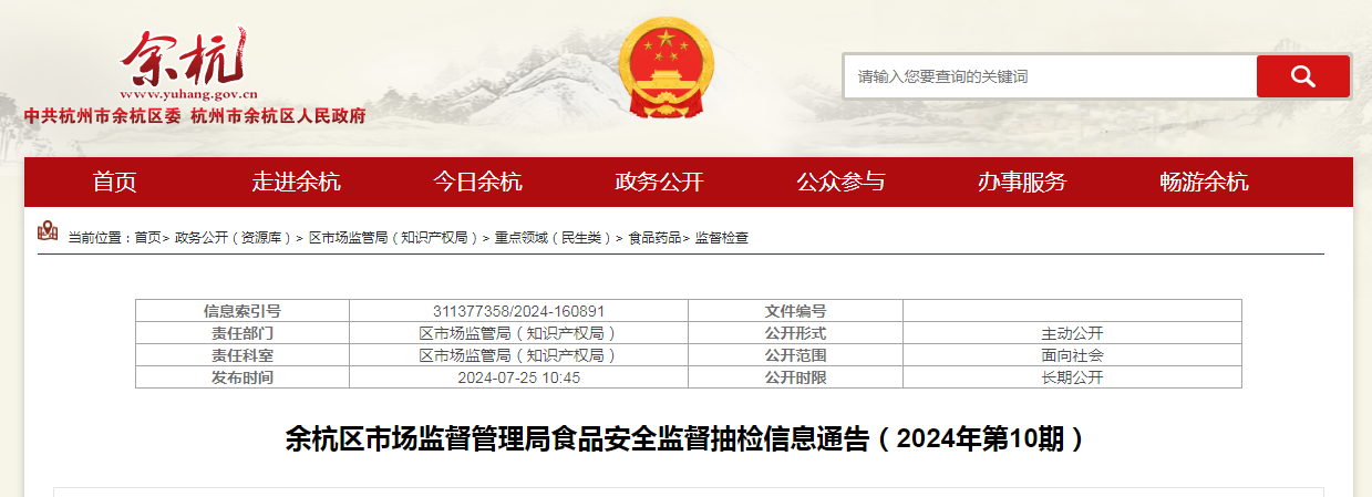 余杭区市场监督管理局食品安全监督抽检信息通告（2024年第10期）