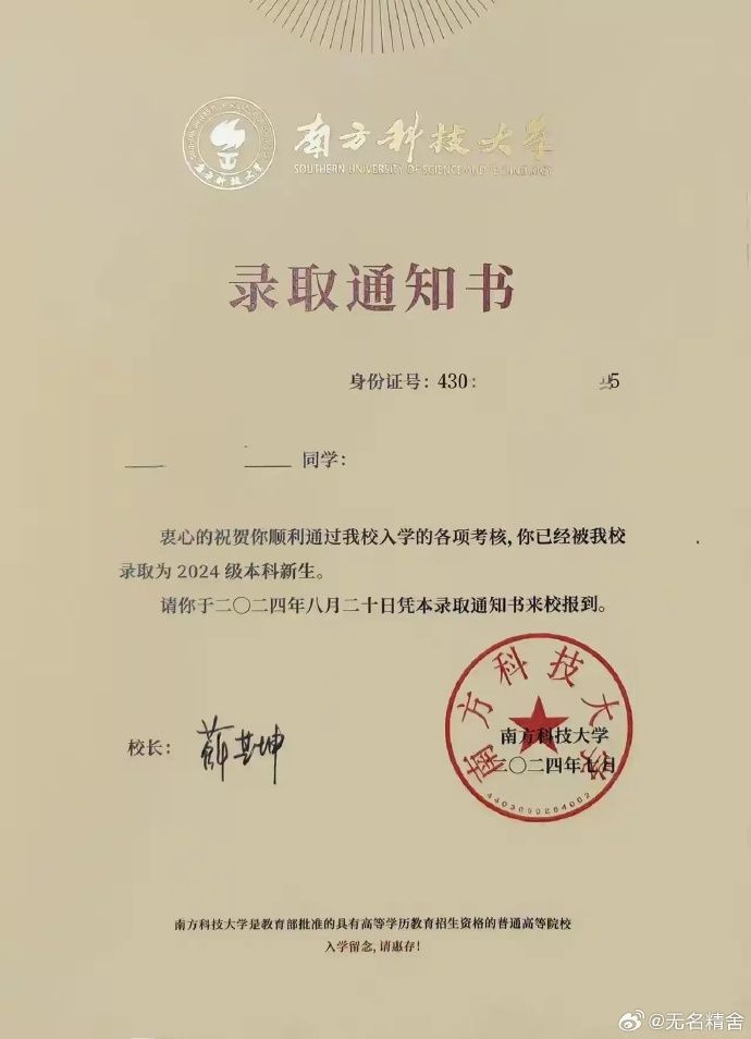 南科大录取通知书被指"写错字"