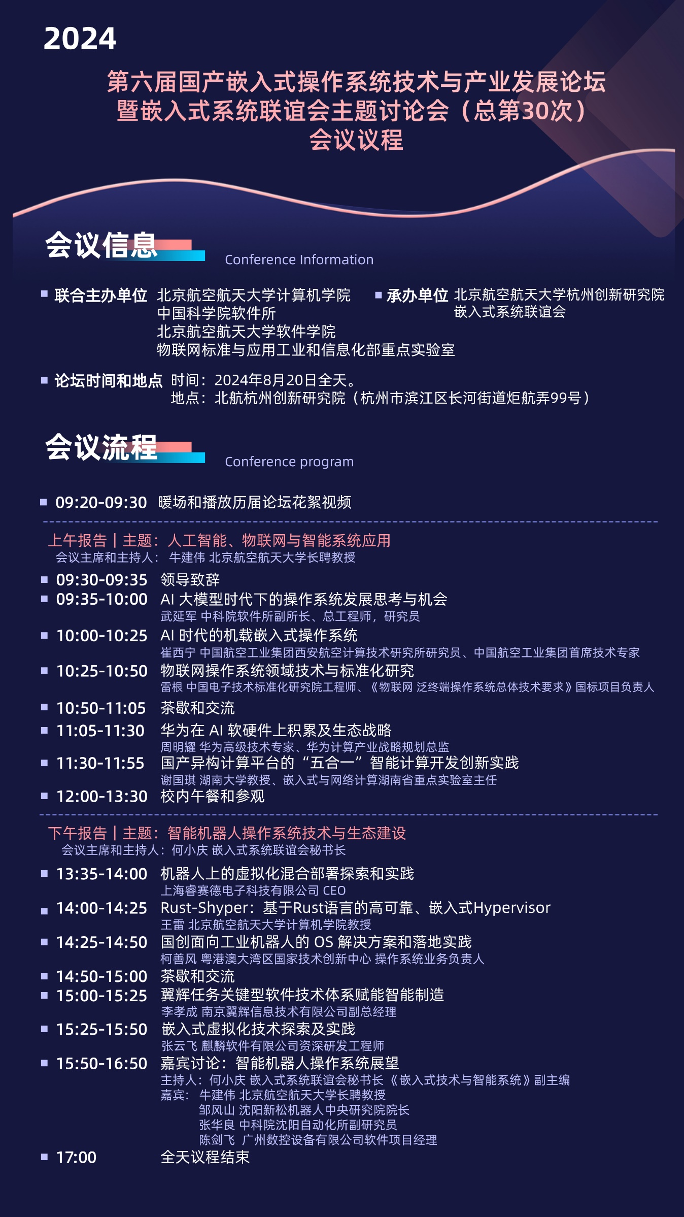 第六届国产嵌入式操作系统技术与产业发展论坛议程发布