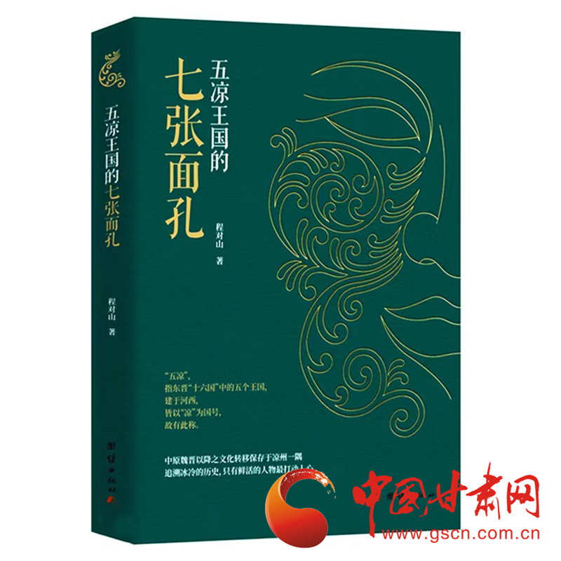 长篇纪实文学《五凉王国的七张面孔》出版发行|甘肃省_新浪财经_新浪网