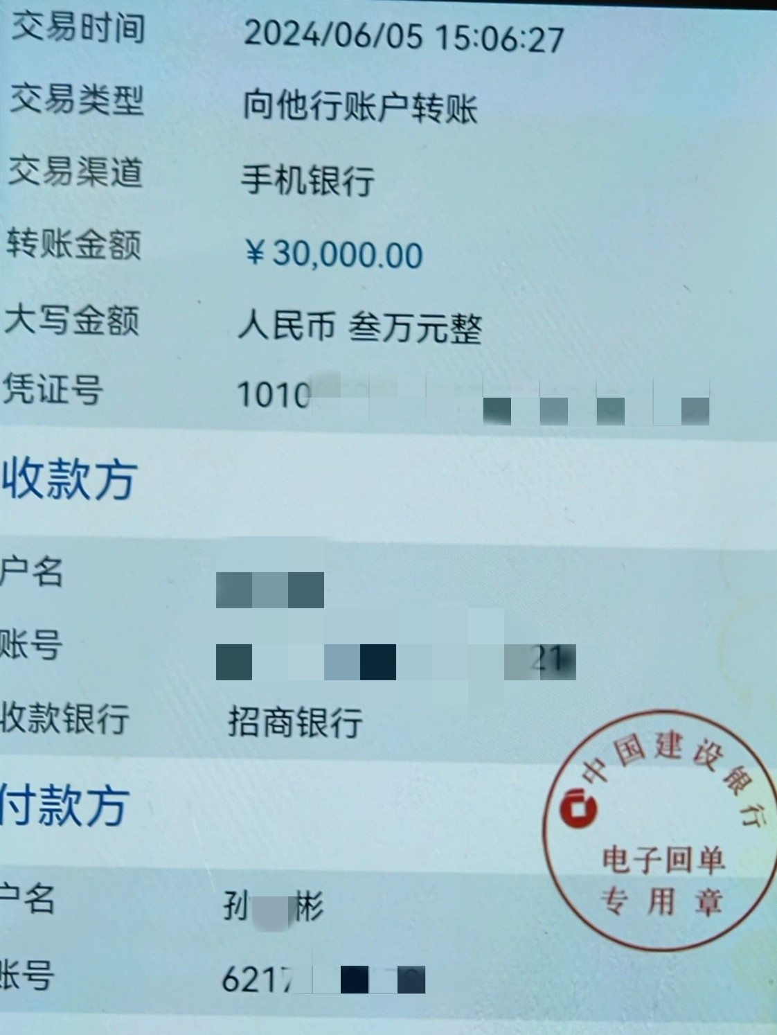 孙某彬支付3万元的转账记录