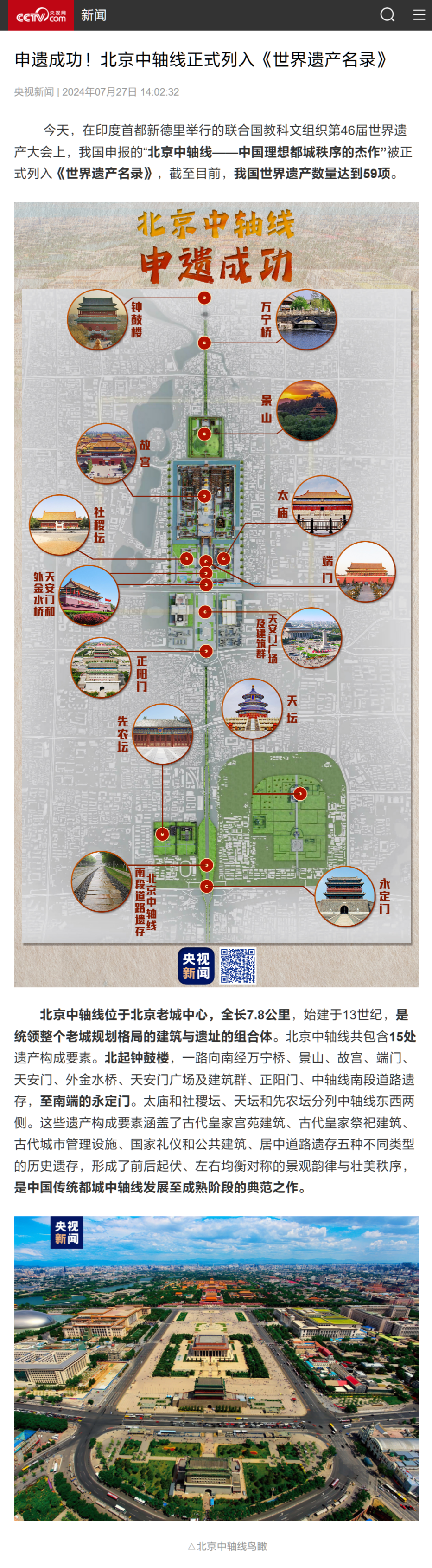 北京中轴线申遗成功