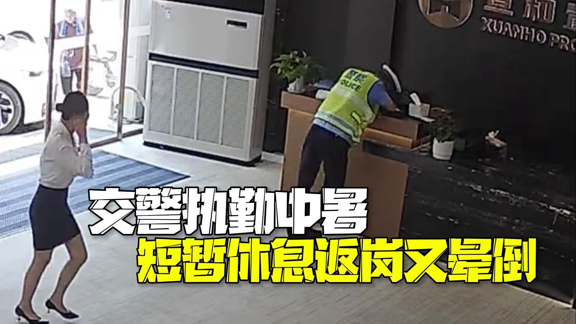 心疼!38℃高温天交警执勤中暑 短暂休息返岗6分钟又晕倒