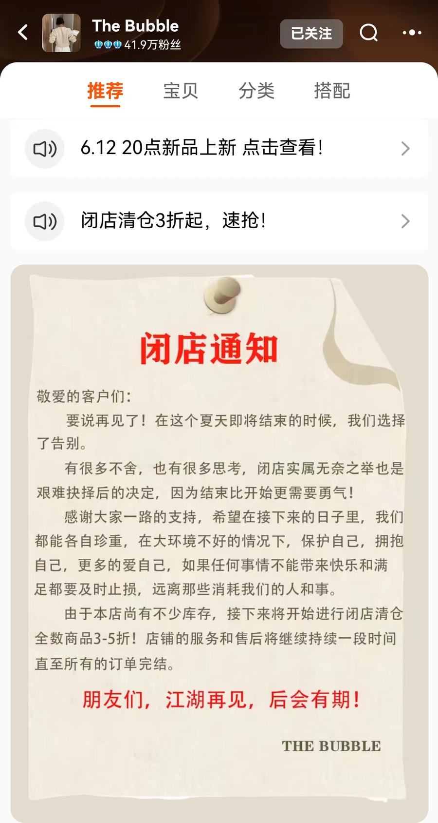"the bubble"淘宝店铺首页发布的闭店通知.(图片截自淘宝app)