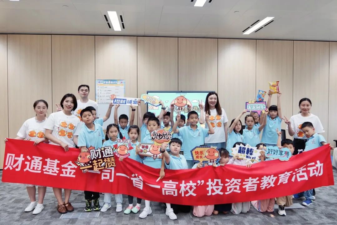 投教进课堂丨这个夏天,财通基金开启少儿财商之旅