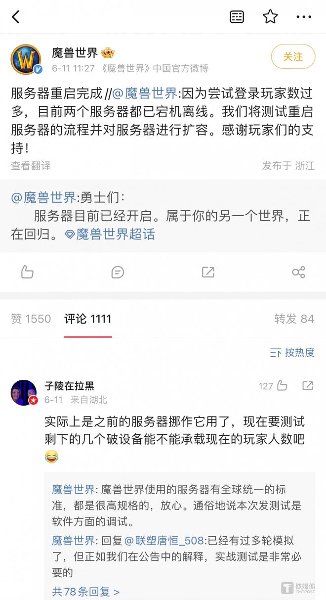 《魔兽世界》中国官方回应开服宕机事件，截图来自 @魔兽世界 官方微博