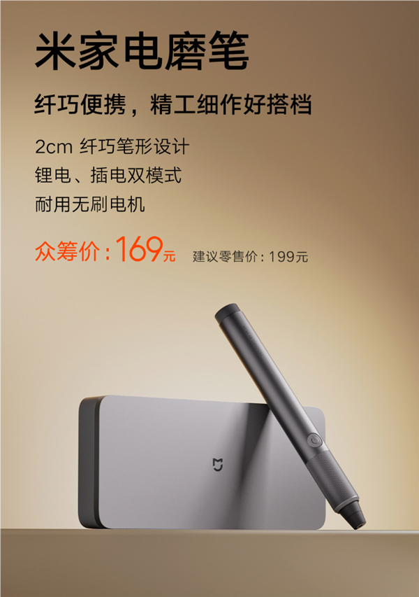 众筹价 169 元，小米米家首款电磨笔发布：可用于木艺雕刻、玉器抛光-小米mox