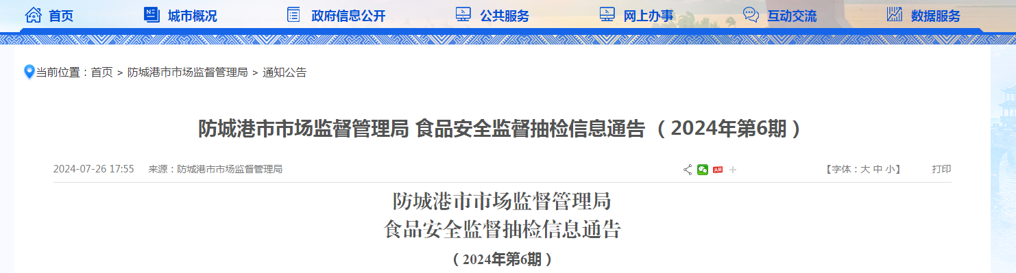 防城港市市场监督管理局食品安全监督抽检信息通告（2024年第6期）