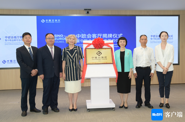 中欧会客厅成立揭牌仪式在海口举行 - 第1张