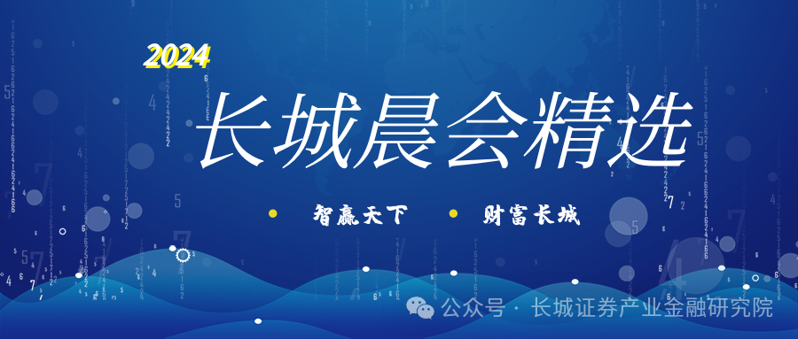 长城晨会精选0730|宏观/电力设备与新能源/通信|香港_新浪财经_新浪网