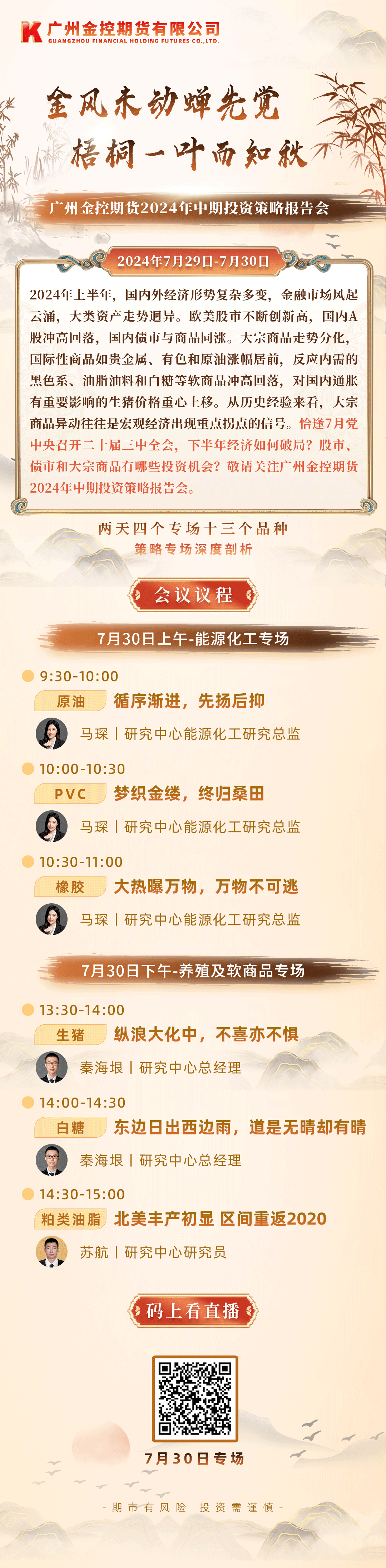 广州金控期货2024年中期投资策略报告会 | 能源化工,养殖及软商品专场