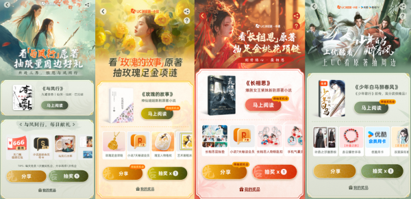 UC小说剧粉活动来袭!周边好礼抽不停,正版热播剧原著、热门短剧抢先看
