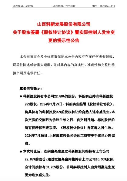 ▲*ST科新公告截图