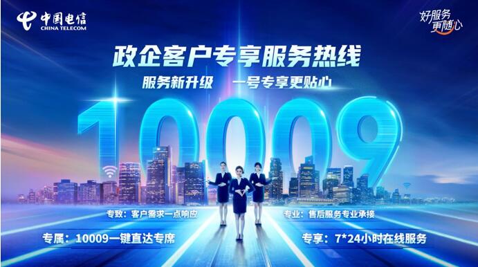 一键拨打中国电信10009，政企需求迅速响应！