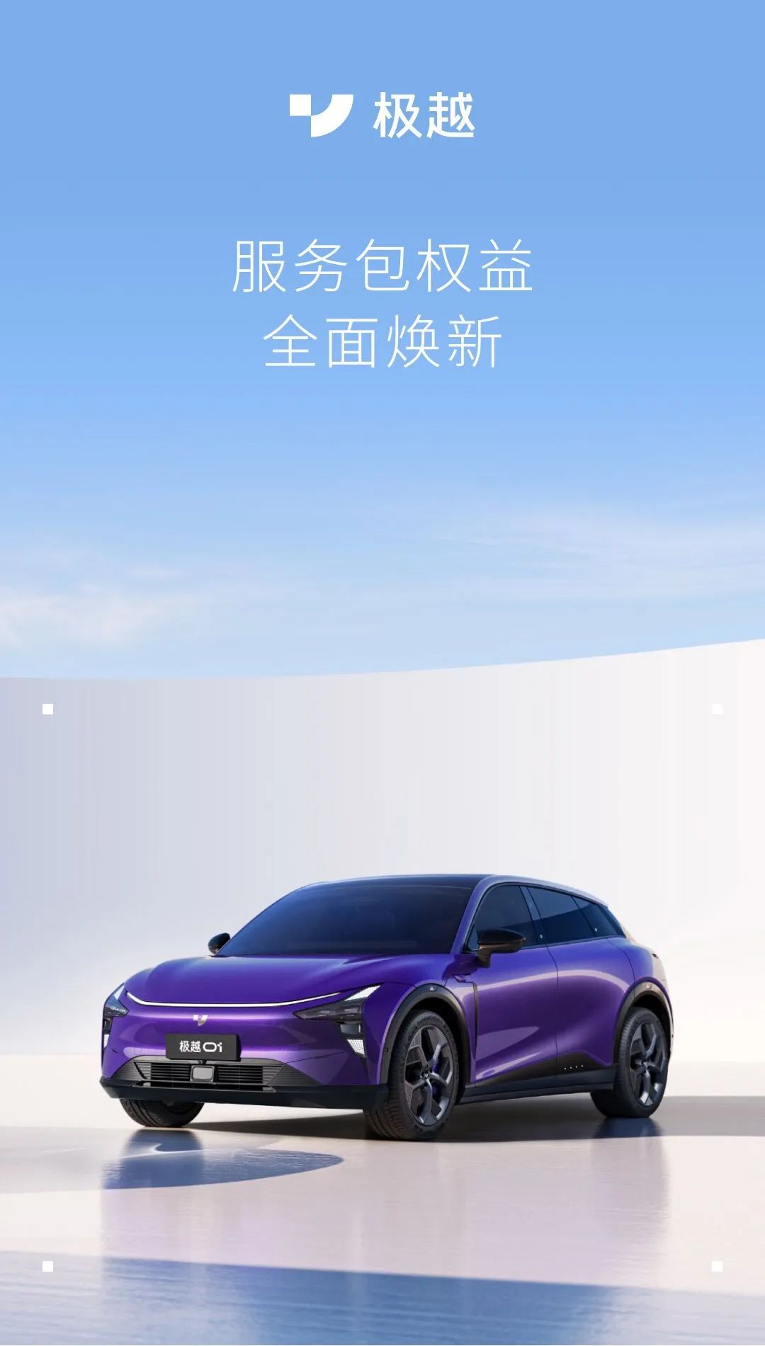 极越汽车服务包权益升级：1 年车载流量无限量 + 不限速、QQ 音乐会员年卡，999 元 / 年