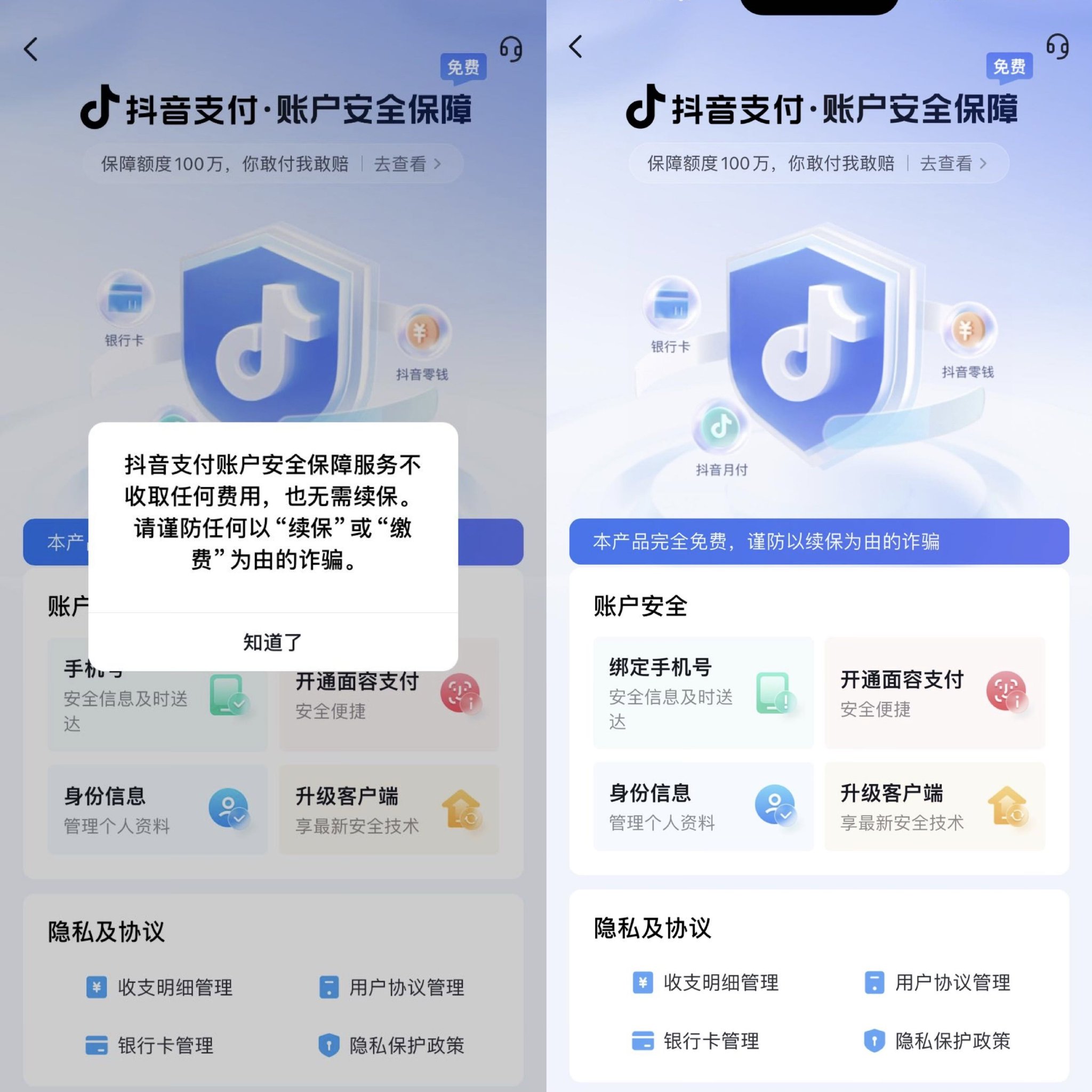 抖音提醒:警惕不法分子谎称“百万保障服务到期”实施诈骗