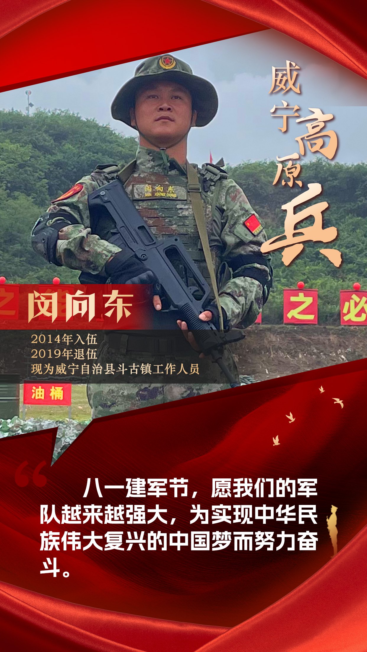 【海报】八一建军节:威宁高原兵向广大战友送祝福