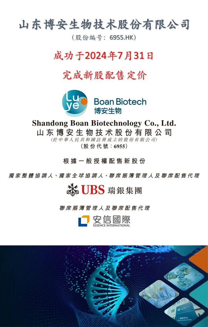 喜报| 安信国际助力博安生物成功完成新股配售定价