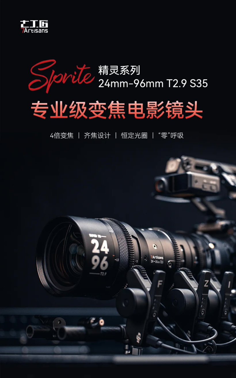 七工匠推出 24-96mmt2.9 专业级变焦电影镜头新品,首发 10990 元