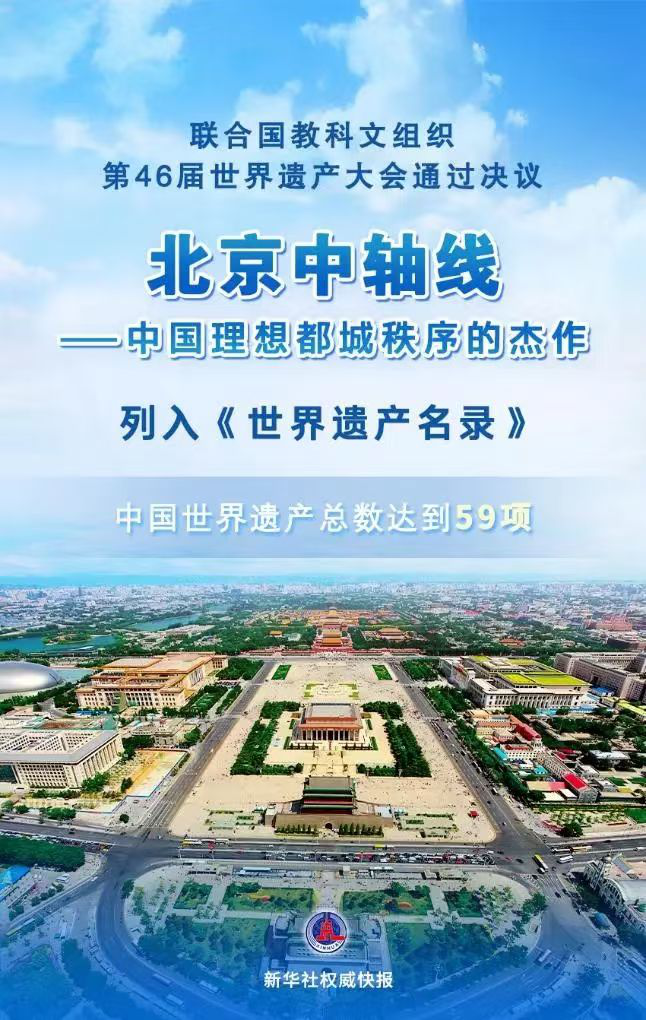 首创环保集团|优质服务助力北京中轴线申遗成功