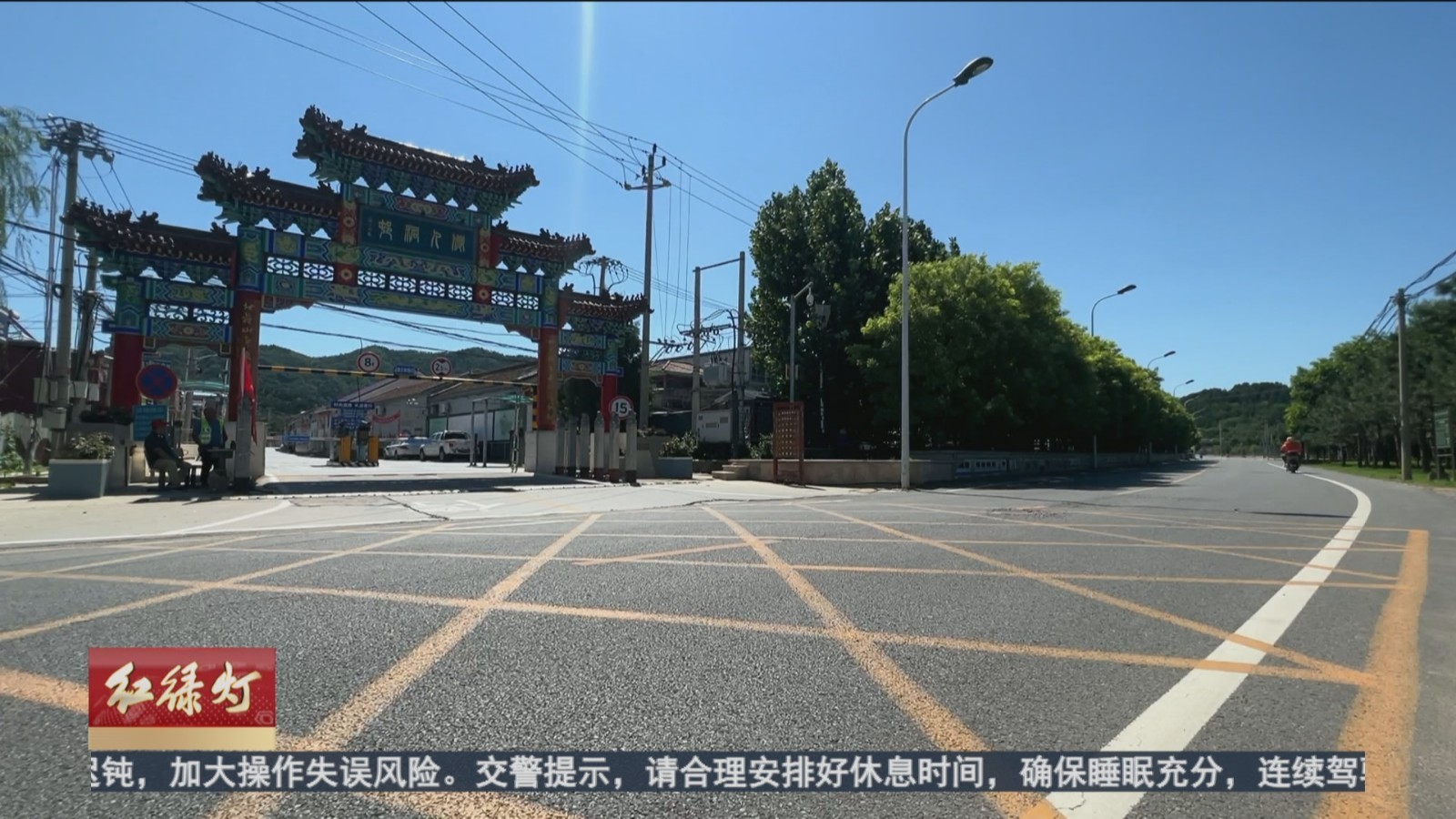 昌平区仙人洞村:营造幸福乡村 交通安全先行