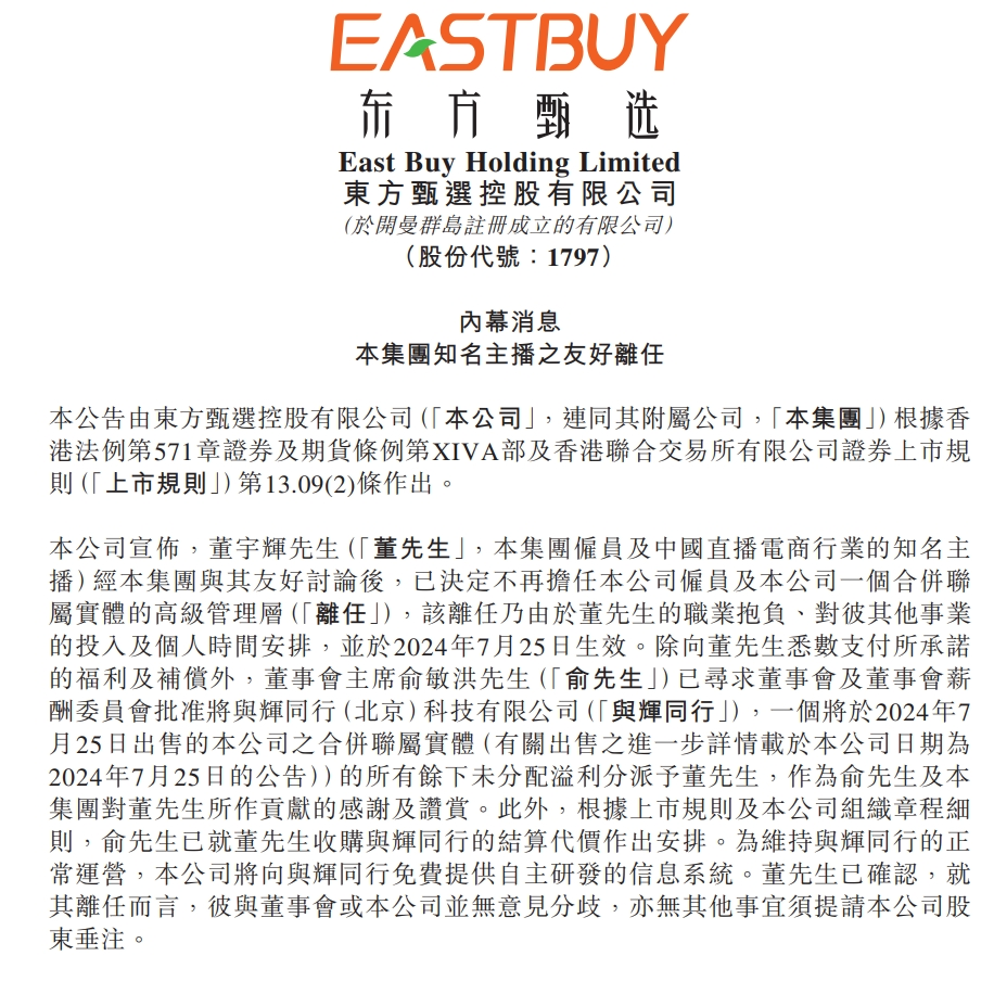 图片来源:东方甄选公告