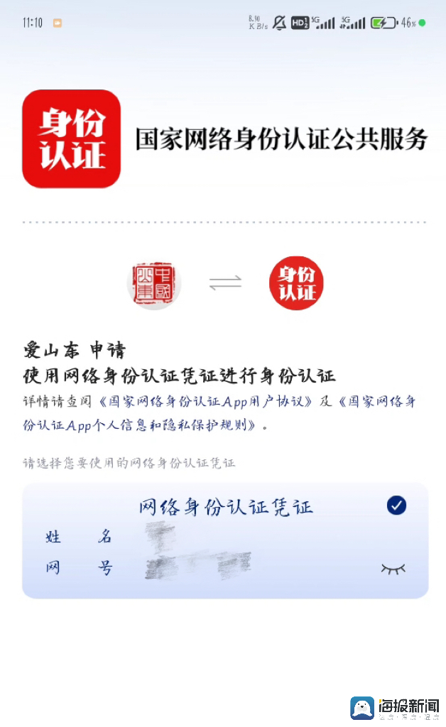 在爱山东app使用"网络身份认证凭证"进行实名验证后,仍需要进行人脸