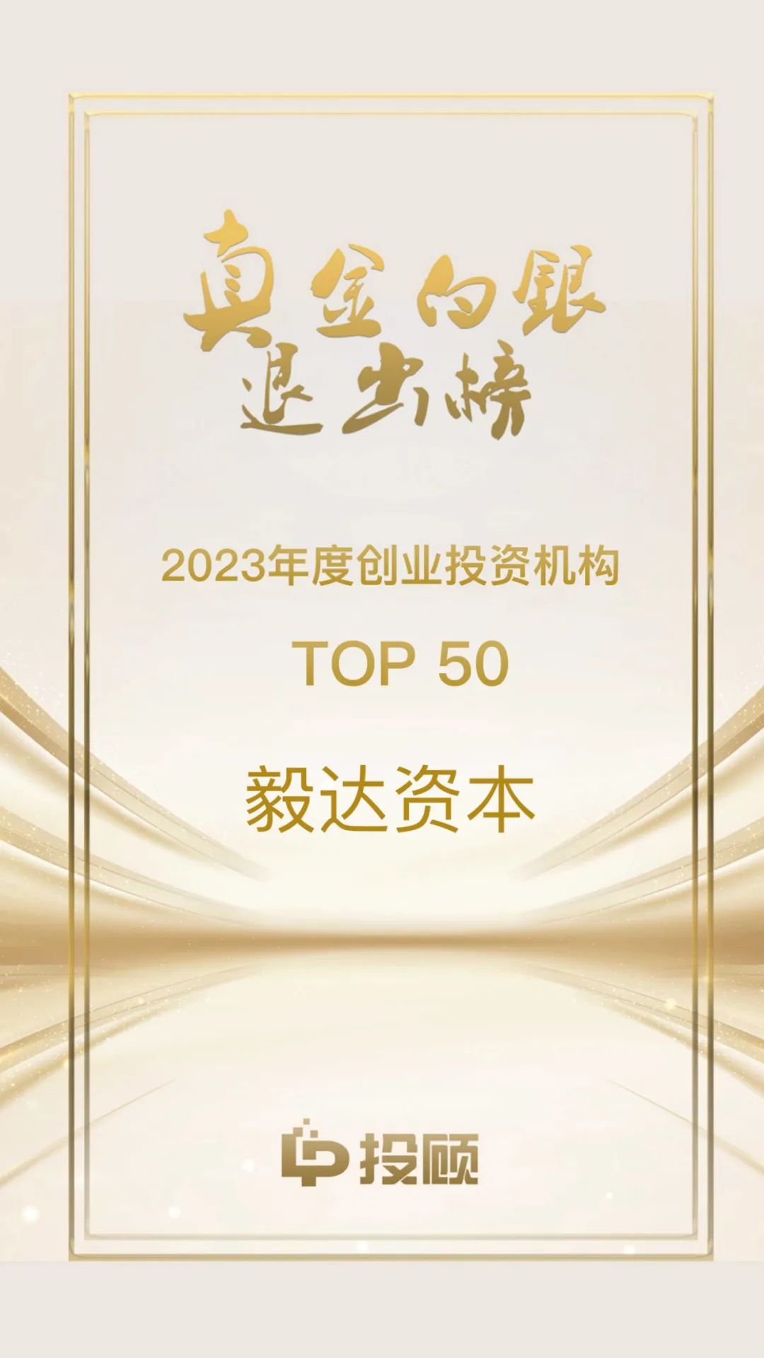 毅」荣耀| 毅达资本获LP投顾“真金白银退出榜”两项殊荣