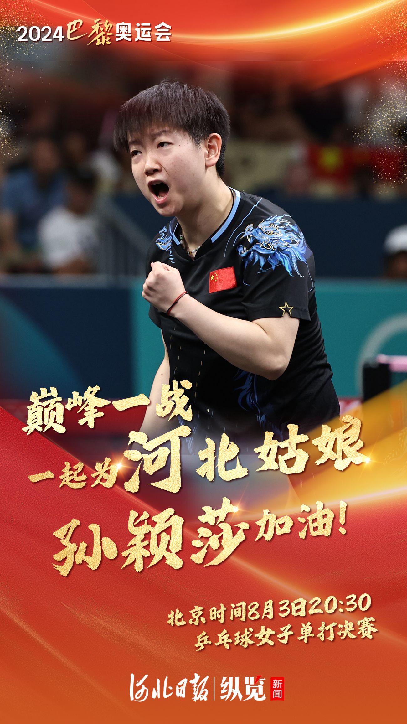 北京时间8月3日20:30,孙颖莎将在巴黎奥运会上向乒乓球女单冠军发起