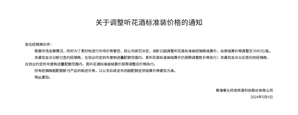 5月9日，听花酒标准装调整了经销商结算价，为3989元/瓶。图源：青海春天官网