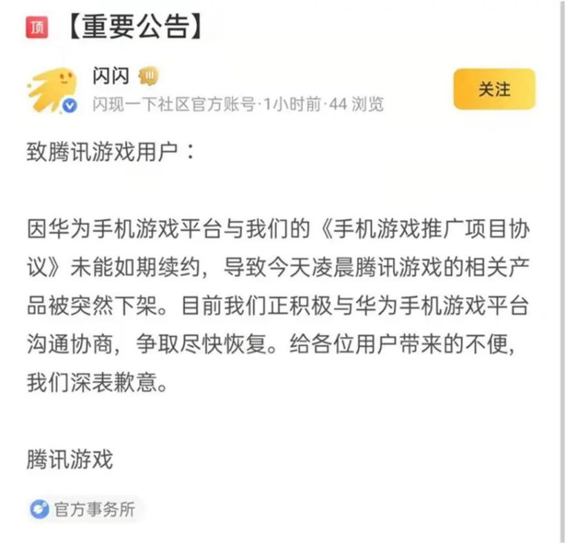 2021 年,华为一度下架腾讯游戏筹商产物