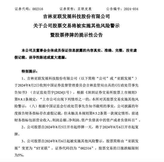 ▲亚联发展公告截图