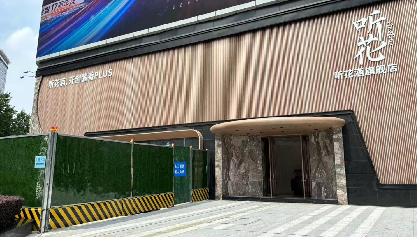 听花酒成都市区旗舰门店。时代财经摄
