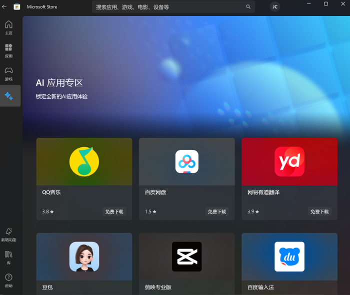 微软应用商店内的AI Hub,截图:界面新闻