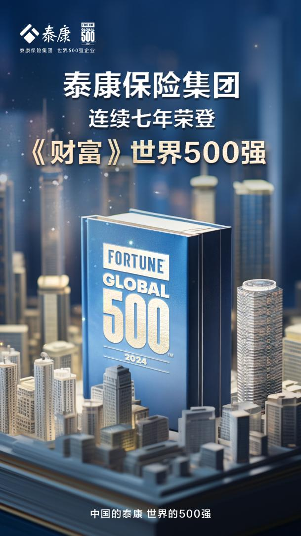 泰康连续7年荣登《财富》世界500强 新寿险引领公司高质量发展|泰康_新浪财经_新浪网