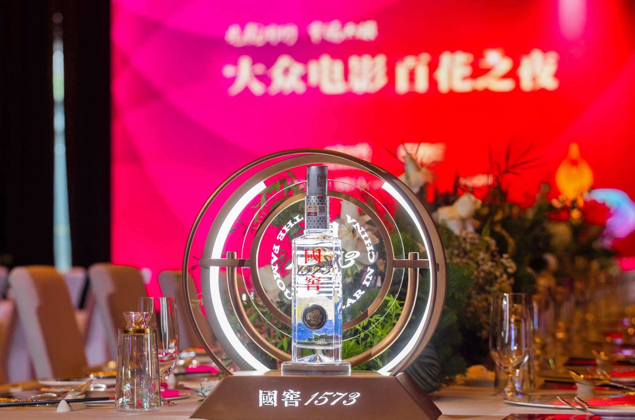 国窖1573亮相“大众电影 百花之夜”