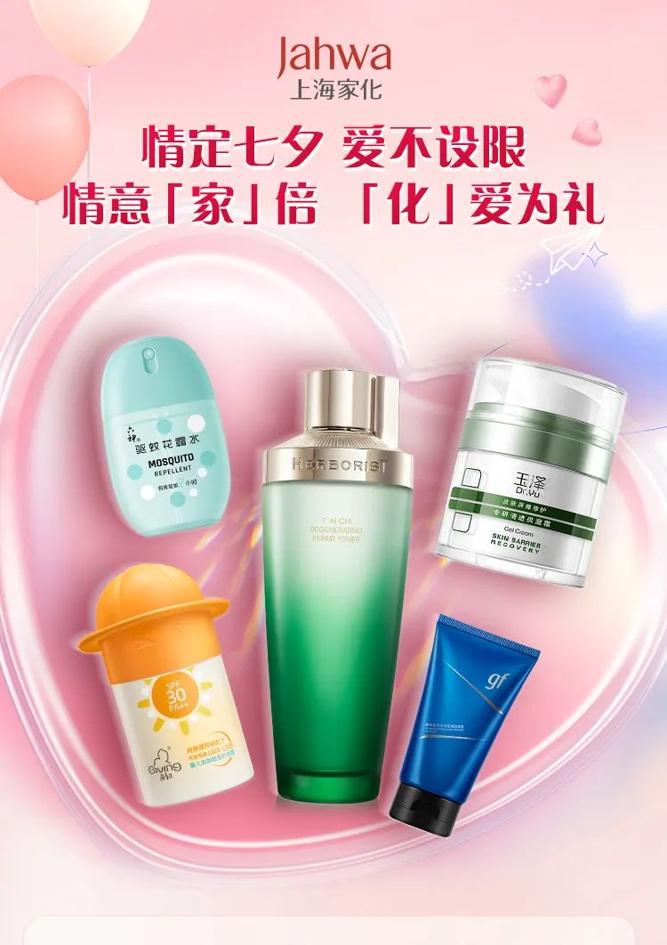 情定七夕 | 上海家化送你专属好礼,0.01元解锁百元礼包!