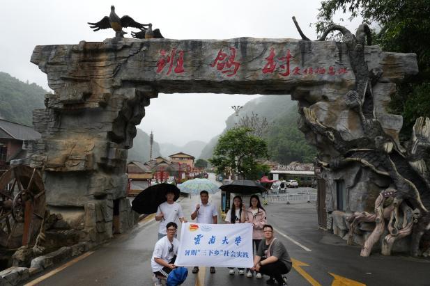 实践团队进行沧源县旅游文化资源调研团队首先来到了被誉为"最后的