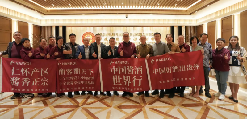 图 第四届中国酱酒世界行