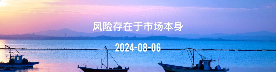 金十数据全球财经早餐 | 2024年8月6日