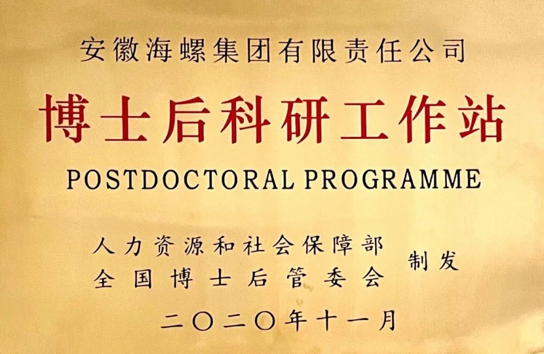 海螺集团博士后工作站2024年招聘启事