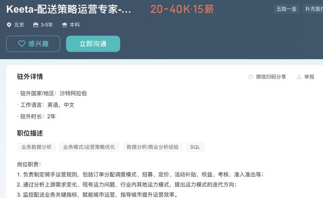 ● Keeta在招聘网站上发布的岗位信息，图源：招聘网站