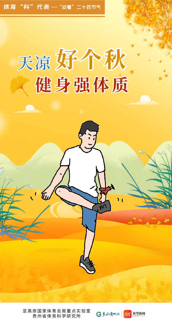 "动看"二十四节气|天凉好个秋 健身强体质