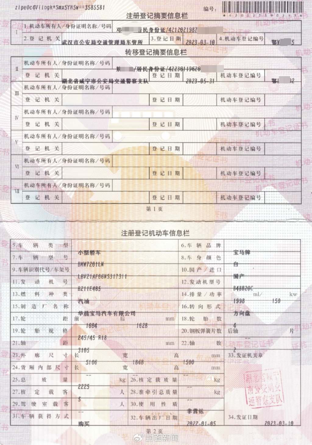 涉案宝马车的过户登记记录(受访者供图)
