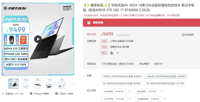 华硕天选Air 2024（HX370+RTX 4060+16G+1T 日蚀灰）：9499元【购买链接】