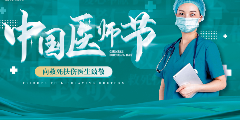 义诊预告 | 致敬"中国医师节"义诊活动来啦!