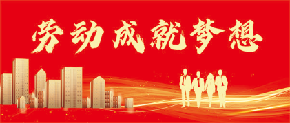 【劳动成就梦想】阳光洒满奋斗路